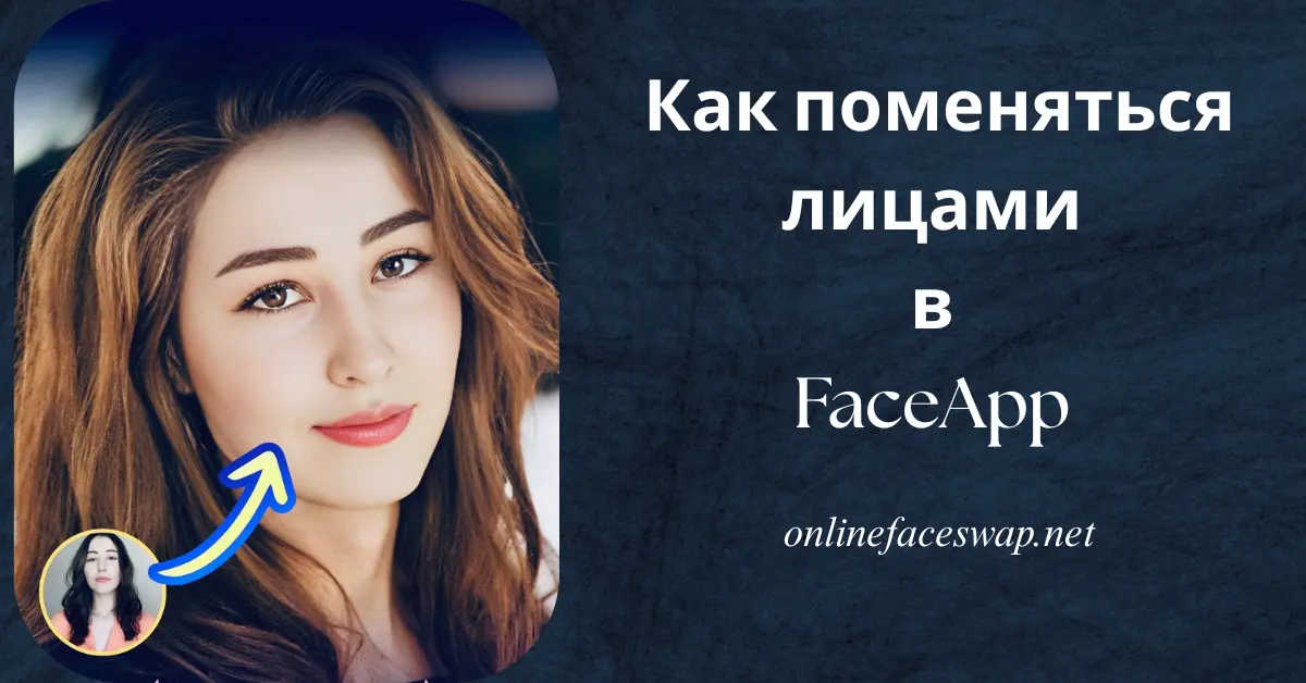 Blog thumbnail for Как поменяться лицами в FaceApp за считанные минуты